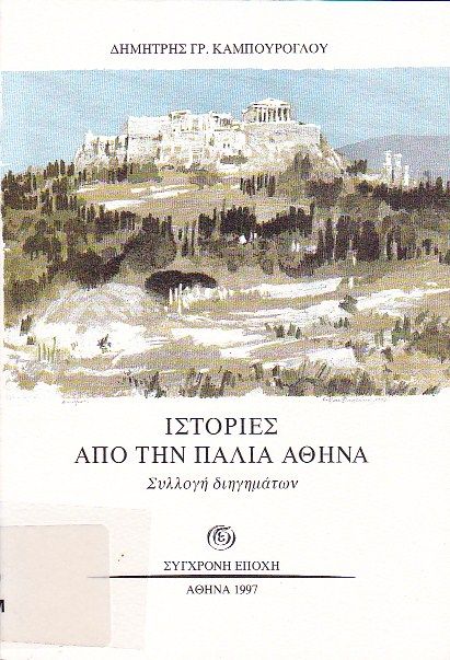 Ιστορίες από την παλιά Αθήνα, Συλλογή διηγημάτων, Δημήτριος Καμπούρογλου, Εκδόσεις Σύγχρονη Εποχή, 1997